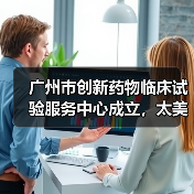 广州市创新药物临床试验服务中心成立，太美科技率先入驻助力新药研发（图4）