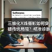 三维化X线摄影如何突破传统局限?精准诊断新纪元(图2) 三维化X线摄影如何突破传统局限?精准诊断新纪元(图2)