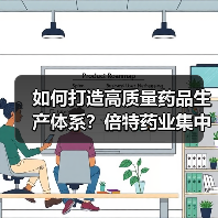 如何打造高质量药品生产体系?倍特药业集中采购中选解析(图4) 如何打造高质量药品生产体系?倍特药业集中采购中选解析(图4)