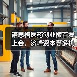 诺思格医药创业板首发上会,济峰资本等多机构参股,CRO行业前景如何?(图4) 诺思格医药创业板首发上会,济峰资本等多机构参股,CRO行业前景如何?(图4)