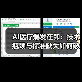 AI医疗爆发在即:技术瓶颈与标准缺失如何破局?(图2) AI医疗爆发在即:技术瓶颈与标准缺失如何破局?(图2)