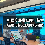 AI医疗爆发在即:技术瓶颈与标准缺失如何破局?(图4) AI医疗爆发在即:技术瓶颈与标准缺失如何破局?(图4)