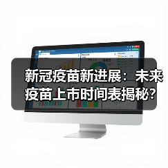 新冠疫苗新进展:未来疫苗上市时间表揭秘?(图2) 新冠疫苗新进展:未来疫苗上市时间表揭秘?(图2)