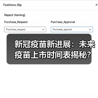 新冠疫苗新进展:未来疫苗上市时间表揭秘?(图3) 新冠疫苗新进展:未来疫苗上市时间表揭秘?(图3)