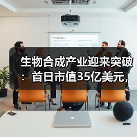 生物合成产业迎来突破:首日市值35亿美元,解锁万亿市场机遇(图1) 生物合成产业迎来突破:首日市值35亿美元,解锁万亿市场机遇(图1)