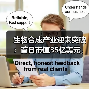 生物合成产业迎来突破:首日市值35亿美元,解锁万亿市场机遇(图4) 生物合成产业迎来突破:首日市值35亿美元,解锁万亿市场机遇(图4)