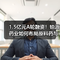 1.5亿元A轮融资！铂源药业如何布局原料药与医药中间体市场？（图2）