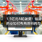 1.5亿元A轮融资！铂源药业如何布局原料药与医药中间体市场？（图1）