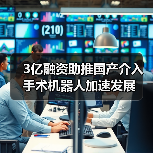 3亿融资助推国产介入手术机器人加速发展(图1) 3亿融资助推国产介入手术机器人加速发展(图1)