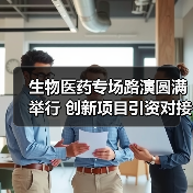 生物医药专场路演圆满举行 创新项目引资对接火热进行(图4) 生物医药专场路演圆满举行 创新项目引资对接火热进行(图4)