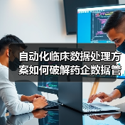 自动化临床数据处理方案如何破解药企数据管理难题?(图2) 自动化临床数据处理方案如何破解药企数据管理难题?(图2)