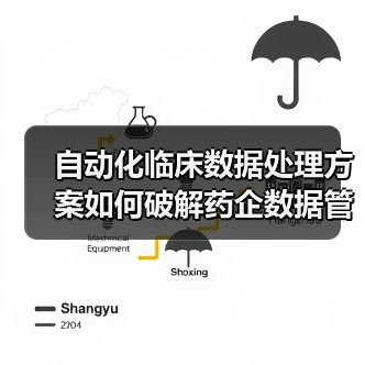 自动化临床数据处理方案如何破解药企数据管理难题?(图4) 自动化临床数据处理方案如何破解药企数据管理难题?(图4)