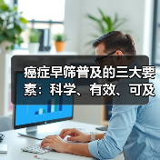 癌症早筛普及的三大要素:科学、有效、可及如何实现?(图1) 癌症早筛普及的三大要素:科学、有效、可及如何实现?(图1)