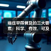 癌症早筛普及的三大要素:科学、有效、可及如何实现?(图3) 癌症早筛普及的三大要素:科学、有效、可及如何实现?(图3)