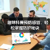 趣味科普预防感冒,轻松掌握防护秘诀(图2) 趣味科普预防感冒,轻松掌握防护秘诀(图2)