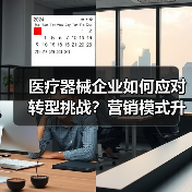 医疗器械企业如何应对转型挑战?营销模式升级策略(图4) 医疗器械企业如何应对转型挑战?营销模式升级策略(图4)
