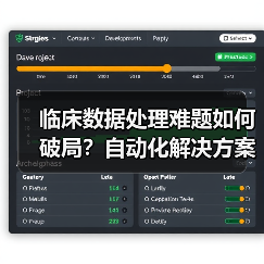 临床数据处理难题如何破局?自动化解决方案即将发布(图1) 临床数据处理难题如何破局?自动化解决方案即将发布(图1)