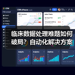 临床数据处理难题如何破局?自动化解决方案即将发布(图3) 临床数据处理难题如何破局?自动化解决方案即将发布(图3)