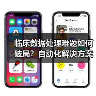 临床数据处理难题如何破局?自动化解决方案即将发布(图4) 临床数据处理难题如何破局?自动化解决方案即将发布(图4)