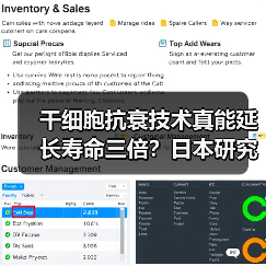 干细胞抗衰技术真能延长寿命三倍?日本研究带来新突破(图2) 干细胞抗衰技术真能延长寿命三倍?日本研究带来新突破(图2)