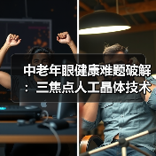 中老年眼健康难题破解:三焦点人工晶体技术助力阅读生活(图1) 中老年眼健康难题破解:三焦点人工晶体技术助力阅读生活(图1)