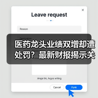 医药龙头业绩双增却遭处罚?最新财报揭示关键信息(图4) 医药龙头业绩双增却遭处罚?最新财报揭示关键信息(图4)