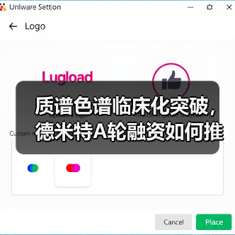 质谱色谱临床化突破,德米特A轮融资如何推动精准医疗发展(图4) 质谱色谱临床化突破,德米特A轮融资如何推动精准医疗发展(图4)