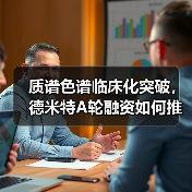 质谱色谱临床化突破,德米特A轮融资如何推动精准医疗发展(图3) 质谱色谱临床化突破,德米特A轮融资如何推动精准医疗发展(图3)