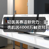 轻医美赛道新势力:蛋壳肌因4000万融资背后的战略布局(图1) 轻医美赛道新势力:蛋壳肌因4000万融资背后的战略布局(图1)