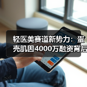 轻医美赛道新势力:蛋壳肌因4000万融资背后的战略布局(图3) 轻医美赛道新势力:蛋壳肌因4000万融资背后的战略布局(图3)