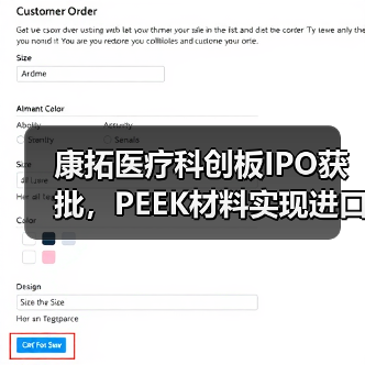 康拓医疗科创板IPO获批,PEEK材料实现进口替代(图3) 康拓医疗科创板IPO获批,PEEK材料实现进口替代(图3)