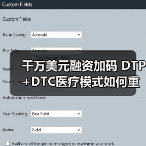 千万美元融资加码 DTP+DTC医疗模式如何重构器械流通链条(图1) 千万美元融资加码 DTP+DTC医疗模式如何重构器械流通链条(图1)