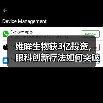 维眸生物获3亿投资,眼科创新疗法如何突破?(图2) 维眸生物获3亿投资,眼科创新疗法如何突破?(图2)