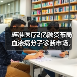 旌准医疗2亿融资布局血液病分子诊断市场,冲刺行业领先地位(图2) 旌准医疗2亿融资布局血液病分子诊断市场,冲刺行业领先地位(图2)