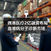 旌准医疗2亿融资布局血液病分子诊断市场,冲刺行业领先地位(图3) 旌准医疗2亿融资布局血液病分子诊断市场,冲刺行业领先地位(图3)