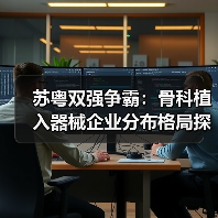 苏粤双强争霸:骨科植入器械企业分布格局探析(图4) 苏粤双强争霸:骨科植入器械企业分布格局探析(图4)