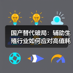 国产替代破局:辅助生殖行业如何应对高值耗材进口依赖?(图4) 国产替代破局:辅助生殖行业如何应对高值耗材进口依赖?(图4)