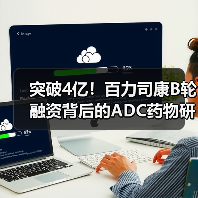 突破4亿!百力司康B轮融资背后的ADC药物研发新动向(图1) 突破4亿!百力司康B轮融资背后的ADC药物研发新动向(图1)