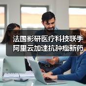 法国影研医疗科技联手阿里云加速抗肿瘤新药研发(图1) 法国影研医疗科技联手阿里云加速抗肿瘤新药研发(图1)