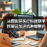 法国影研医疗科技联手阿里云加速抗肿瘤新药研发(图2) 法国影研医疗科技联手阿里云加速抗肿瘤新药研发(图2)