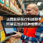 法国影研医疗科技联手阿里云加速抗肿瘤新药研发(图4) 法国影研医疗科技联手阿里云加速抗肿瘤新药研发(图4)