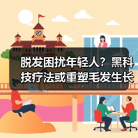 脱发困扰年轻人?黑科技疗法或重塑毛发生长(图4) 脱发困扰年轻人?黑科技疗法或重塑毛发生长(图4)