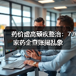 药价虚高顽疾整治:77家药企查账揭乱象(图2) 药价虚高顽疾整治:77家药企查账揭乱象(图2)
