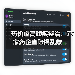 药价虚高顽疾整治:77家药企查账揭乱象(图3) 药价虚高顽疾整治:77家药企查账揭乱象(图3)