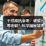 干细胞抗衰老:破解长寿密码?科学揭秘延寿新途径(图2) 干细胞抗衰老:破解长寿密码?科学揭秘延寿新途径(图2)