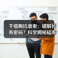 干细胞抗衰老:破解长寿密码?科学揭秘延寿新途径(图4) 干细胞抗衰老:破解长寿密码?科学揭秘延寿新途径(图4)