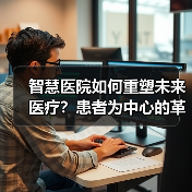 智慧医院如何重塑未来医疗?患者为中心的革新路径(图3) 智慧医院如何重塑未来医疗?患者为中心的革新路径(图3)