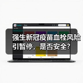 强生新冠疫苗血栓风险引暂停,是否安全?(图2) 强生新冠疫苗血栓风险引暂停,是否安全?(图2)