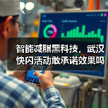 智能减脂黑科技,武汉快闪活动敢承诺效果吗?(图2) 智能减脂黑科技,武汉快闪活动敢承诺效果吗?(图2)