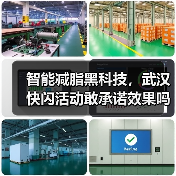 智能减脂黑科技,武汉快闪活动敢承诺效果吗?(图3) 智能减脂黑科技,武汉快闪活动敢承诺效果吗?(图3)